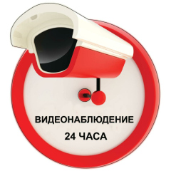 Наклейки видеонаблюдения Наклейка самоклеющаяся "Видеонаблюдение 24 часа" красная всепогодная с ламинацией